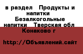  в раздел : Продукты и напитки » Безалкогольные напитки . Тверская обл.,Конаково г.